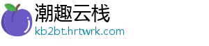 潮趣云栈